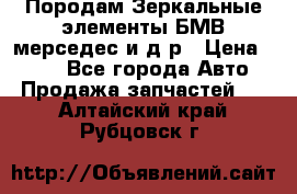 Породам Зеркальные элементы БМВ мерседес и д.р › Цена ­ 500 - Все города Авто » Продажа запчастей   . Алтайский край,Рубцовск г.